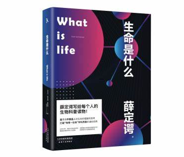 《生命是什么》薛定谔